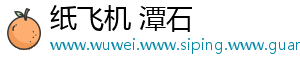 纸飞机 潭石